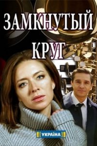 Постер к Замкнутый круг (2018)