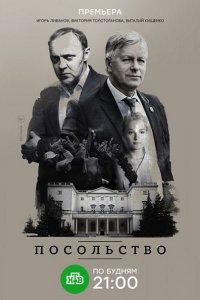 Постер к Посольство (2018)