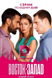 Постер к Восток-Запад / Восточные сладости (2 сезон 2018)