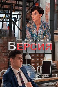 Постер к Версия / Подразделение N (2018)