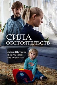 Постер к Сила обстоятельств (2018)