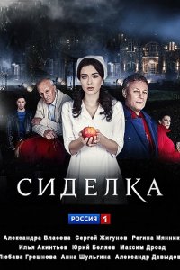 Постер к Сиделка (2018)