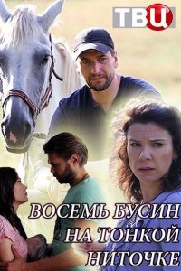 Постер к Восемь бусин на тонкой ниточке (2018)