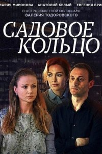 Постер к Садовое кольцо (2018)