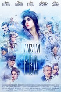 Постер к Плакучая ива (2018)