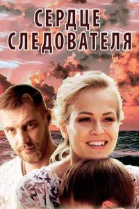 Постер к Сердце следователя (2018)