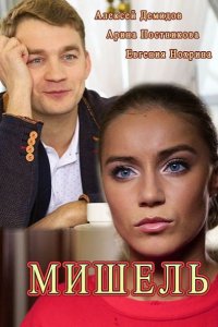 Постер к Мишель (2018)