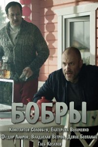 Постер к Бобры (2018)