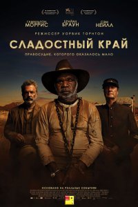 Постер к Сладостный край