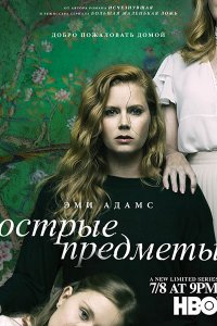 Постер к Острые предметы (1 сезон) / Sharp Objects (2018)