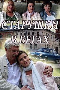 Постер к Старушки в бегах (2018)