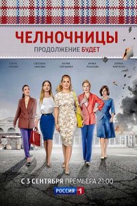 Постер к Челночницы-2 (2018)