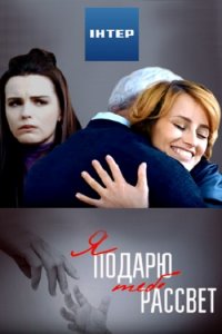 Постер к Я подарю тебе рассвет (2018)