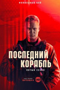 Постер к Последний корабль (5 сезон) / The Last Ship (2018)