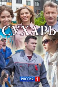 Постер к Сухарь (2018)