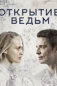 Постер к Открытие ведьм (1 сезон) / A Discovery of Witches (2018)