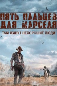 Постер к Пять пальцев для Марселя