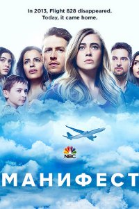 Постер к Манифест / Декларация (1 сезон) / Manifest (2018)