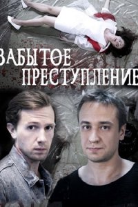 Постер к Забытое преступление (2018)