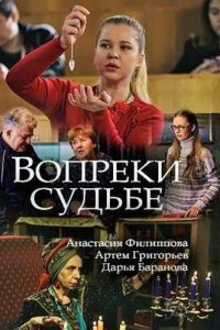 Постер к Вопреки судьбе