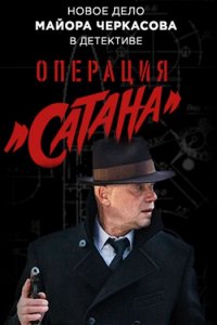 Постер к Операция «Сатана» (2018)