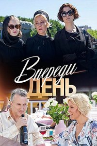 Постер к Впереди день (2018)