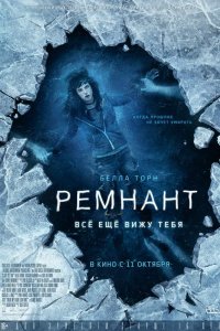 Постер к Ремнант: Всё ещё вижу тебя