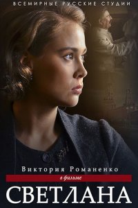 Постер к Светлана / Дочь Сталина (2018)