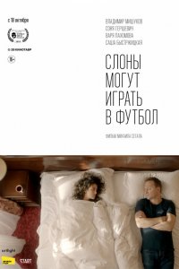 Постер к Слоны могут играть в футбол