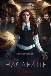 Постер к Наследие (1 сезон) / Legacies (2018)