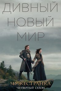 Постер к Чужестранка (4 сезон) / Outlander (2018)