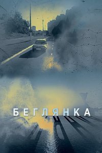 Постер к Беглянка (2018)