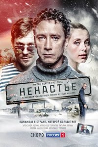 Постер к Ненастье (2018)