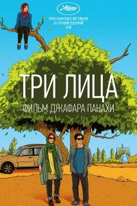 Постер к Три лица