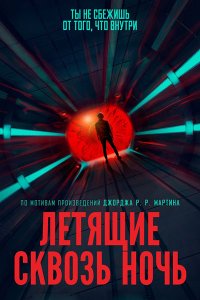 Постер к Летящие сквозь ночь (1 сезон) / Nightflyers (2018)