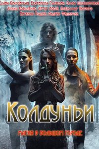 Постер к Колдуньи (2018)