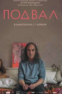 Постер к Подвал