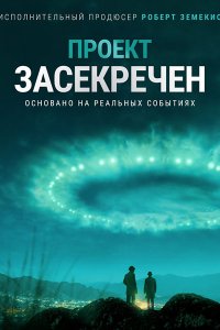 Постер к Проект засекречен (1 сезон) / Project Blue Book (2019)