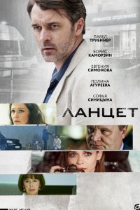 Постер к Ланцет (2019)