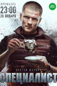 Постер к Специалист (2019)