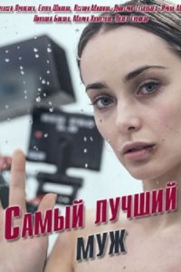 Постер к Самый лучший муж (2019)