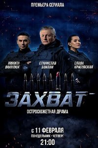 Постер к Захват (2019)