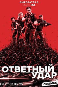 Постер к Ответный удар (7 сезон) / Strike back (2019)