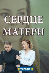 Постер к Сердце матери (2019)