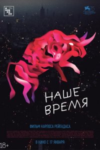 Постер к Наше время