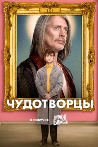 Постер к Чудотворцы (1 сезон) / Miracle Workers (2019) WEB-DLRip