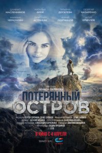 Постер к Потерянный остров