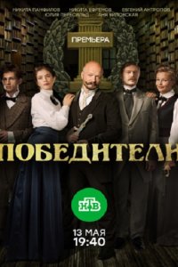 Постер к Победители (2019)