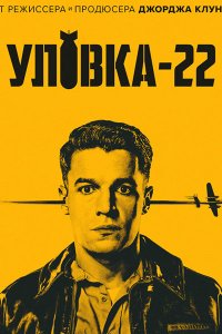 Постер к Уловка-22 (1 сезон) / Catch-22 (2019) WEB-DLRip