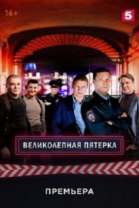 Постер к Великолепная пятерка (2019)